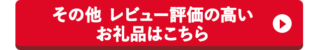 その他 レビュー評価の高いお礼品はこちら