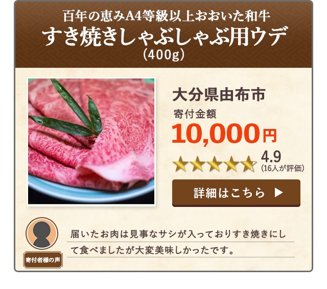 「百年の恵みA4等級以上おおいた和牛すき焼きしゃぶしゃぶ用ウデ」(400g)/大分県由布市（寄付金額 10,000円）
