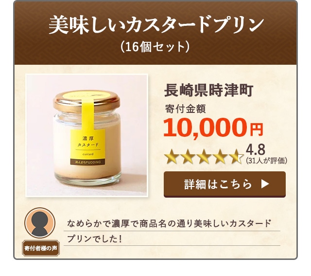 「美味しいカスタードプリン」(16個セット)/長崎県時津町（寄付金額 10,000円）