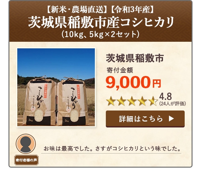 「【新米・農場直送】【令和3年産】茨城県稲敷市産コシヒカリ」(10kg、5kg×2セット)/茨城県稲敷市（寄付金額 9,000円）