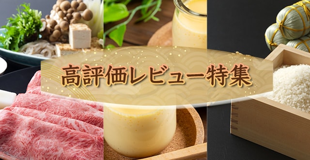 高評価レビュー特集