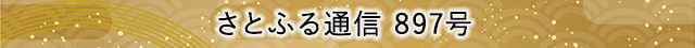 さとふる通信 897号
