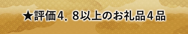 ★評価４．８以上のお礼品４品