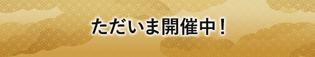 ただいま開催中！