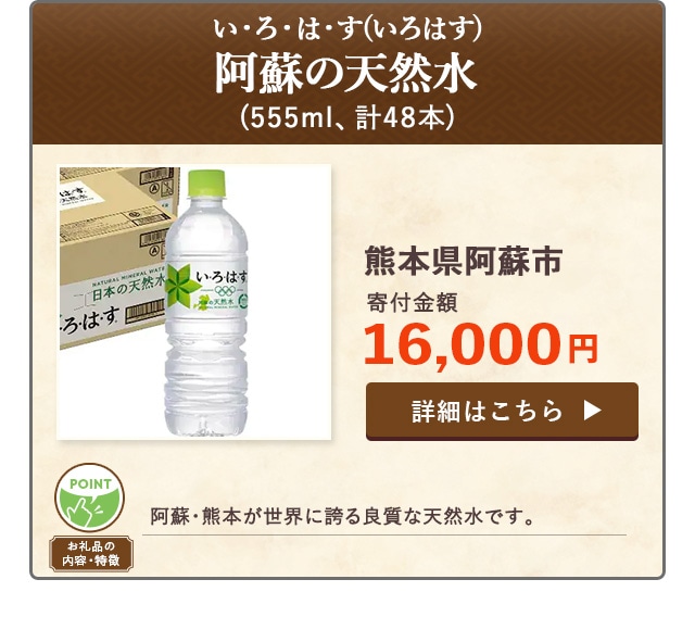 「い・ろ・は・す(いろはす) 阿蘇の天然水」(555ml、計48本)/熊本県阿蘇市（寄付金額 16,000円）