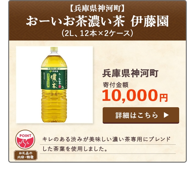 「【兵庫県神河町】おーいお茶濃い茶 伊藤園」(2L、12本×2ケース)/兵庫県神河町（寄付金額 10,000円）