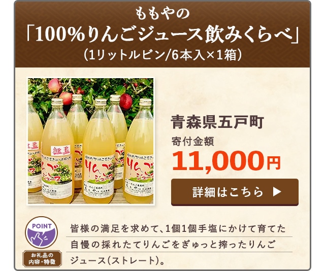「ももやの「100%りんごジュース飲みくらべ」」(1リットルビン/6本入×1箱)/青森県五戸町（寄付金額 11,000円）