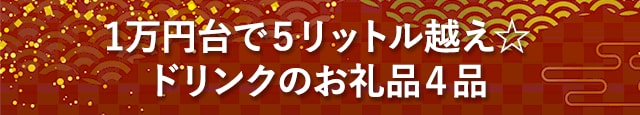 【1万円台で５リットル越え☆】ドリンクのお礼品４品