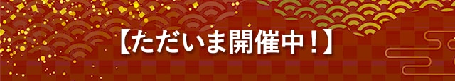 ただいま開催中！