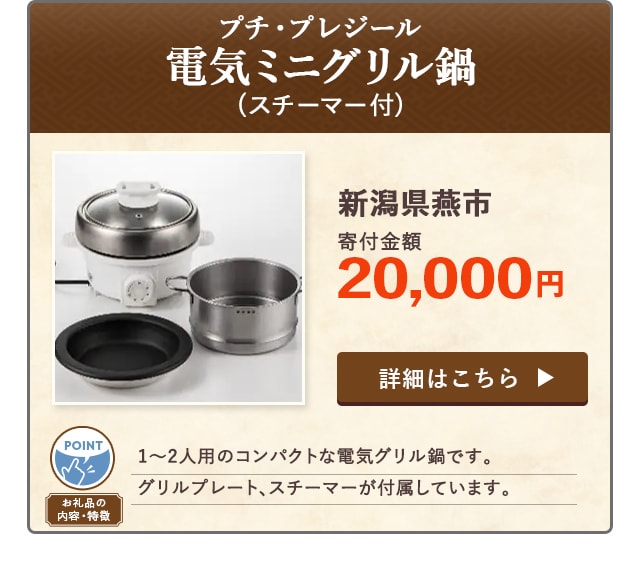 「プチ・プレジール 電気ミニグリル鍋(スチーマー付)」/新潟県燕市（寄付金額 20,000円）