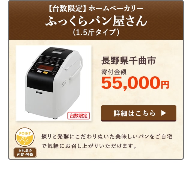 「【台数限定】ホームベーカリー『ふっくらパン屋さん』」(1.5斤タイプ)/長野県千曲市（寄付金額 55,000円）
