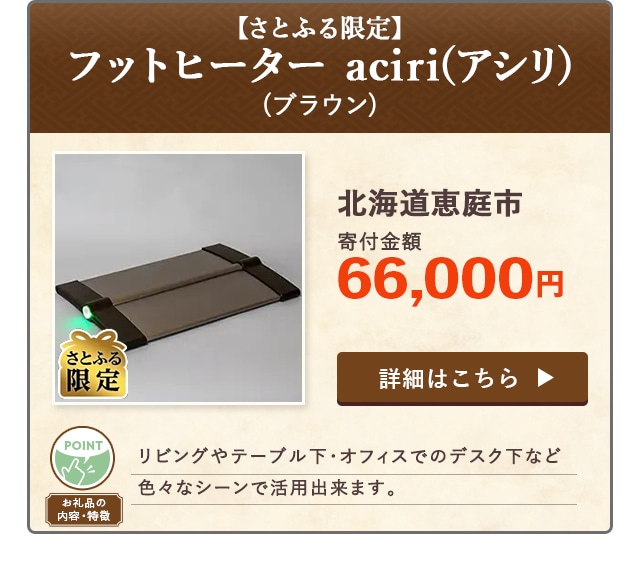 「【さとふる限定】フットヒーター aciri(アシリ)」(ブラウン)/北海道恵庭市（寄付金額 66,000円）