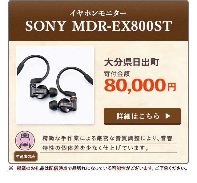 「イヤホンモニター SONY　MDR-EX800ST」/大分県日出町（寄付金額 80,000円）