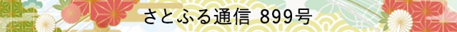さとふる通信 899号