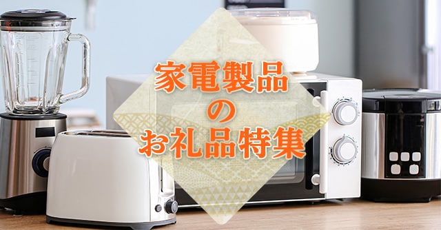 家電製品のお礼品特集