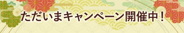 ただいまキャンペーン開催中！