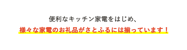 便利なキッチン家電をはじめ、様々な家電のお礼品がさとふるには揃っています！