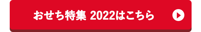 おせち特集 2022はこちら