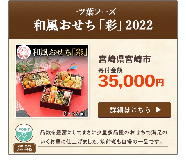 「一ツ葉フーズ 和風おせち「彩」2022」/宮崎県宮崎市（寄付金額 35,000円）