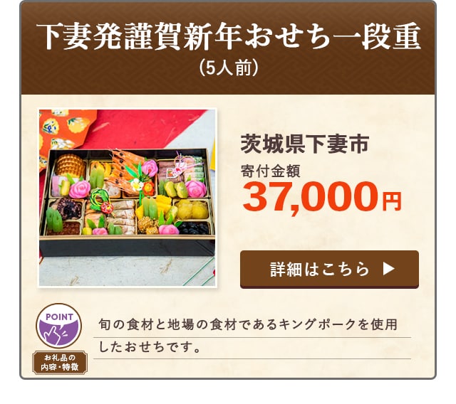「下妻発謹賀新年おせち一段重」(5人前)/茨城県下妻市（寄付金額 37,000円）