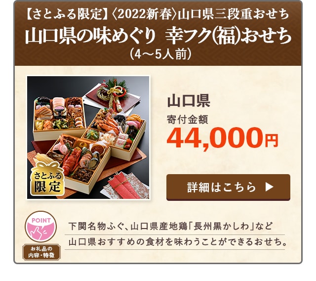 「【さとふる限定】＜2022新春＞山口県三段重おせち『山口県の味めぐり 幸フク(福)おせち』」(4～5人前)/山口県（寄付金額 44,000円）