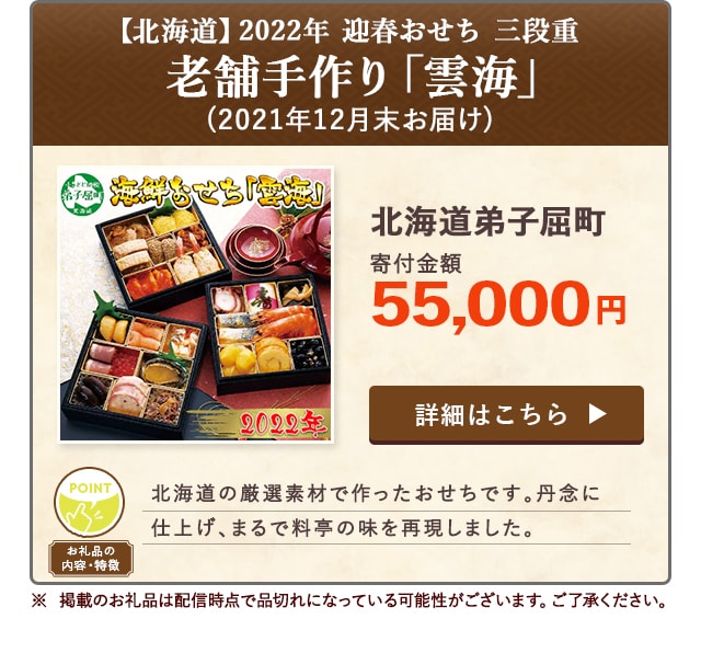 「【北海道】2022年 迎春おせち 三段重 老舗手作り「雲海」＜2021年12月末お届け＞」/北海道弟子屈町（寄付金額 55,000円）※ 掲載のお礼品は配信時点で品切れになっている可能性がございます。ご了承ください。