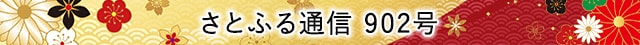 さとふる通信 902号
