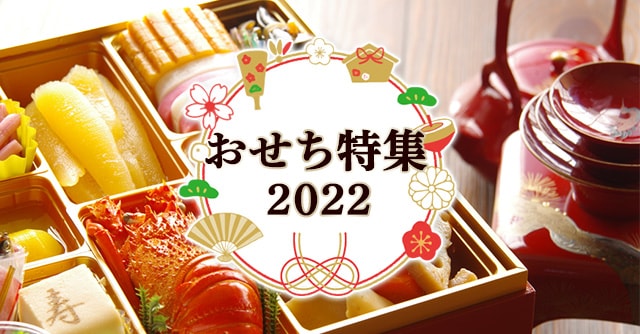 おせち特集 2022
