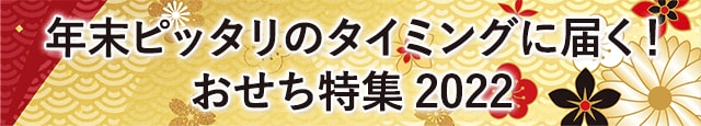 《年末ピッタリのタイミングに届く！》おせち特集 2022