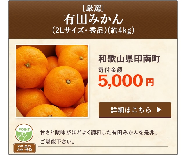 「[厳選]有田みかん(2Lサイズ・秀品)」(約4kg)/和歌山県印南町（寄付金額 5,000円）