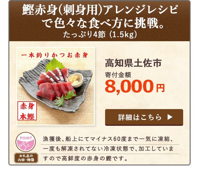 「鰹赤身(刺身用)アレンジレシピで色々な食べ方に挑戦。たっぷり4節」(1.5kg)/高知県土佐市（寄付金額 8,000円）