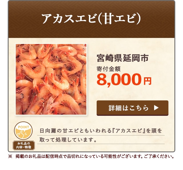 「アカスエビ(甘エビ)」/宮崎県延岡市（寄付金額 8,000円）