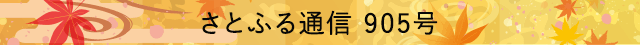 さとふる通信 905号