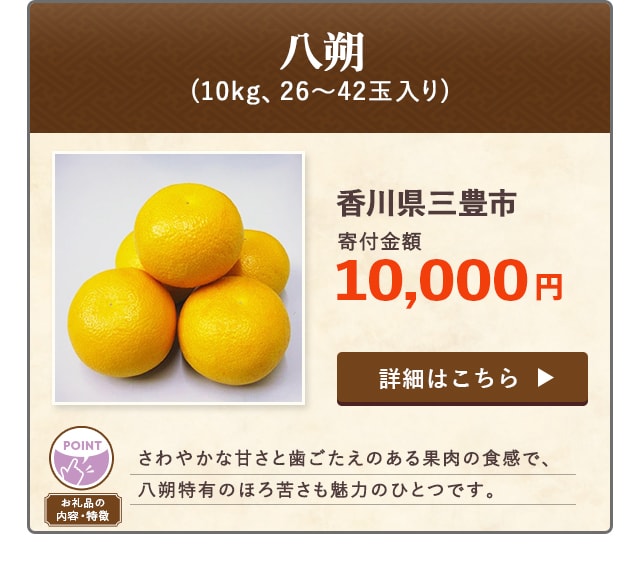 「八朔」(10kg、26〜42玉入り)/香川県三豊市（寄付金額 10,000円）