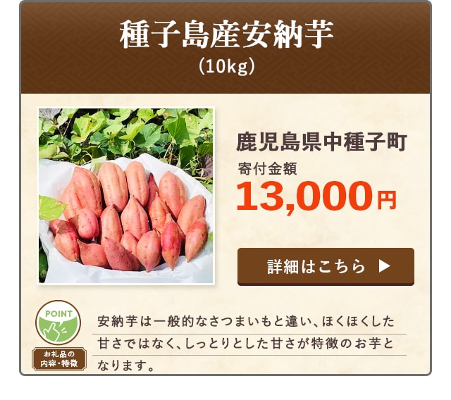 「種子島産安納芋」(10kg)/鹿児島県中種子町（寄付金額 13,000円）