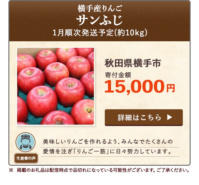 横手産りんご【サンふじ】※1月順次発送予定」(約10kg)/秋田県横手市（寄付金額 15,000円）