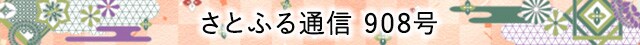 さとふる通信 908号