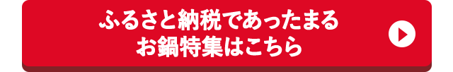ふるさと納税であったまる お鍋特集はこちら