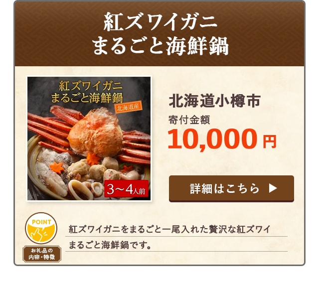 「紅ズワイガニまるごと海鮮鍋」/北海道小樽市（寄付金額 10,000円）