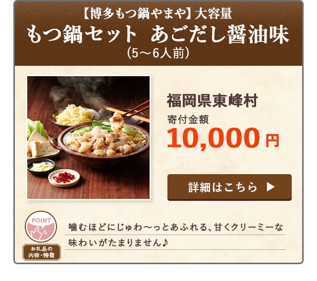 「【博多もつ鍋やまや】大容量 もつ鍋セット あごだし醤油味」(5〜6人前)/福岡県東峰村（寄付金額 10,000円）