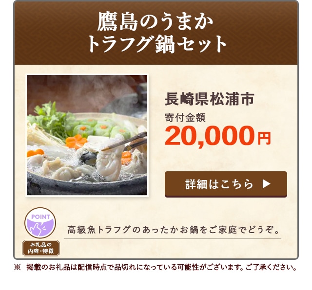 「鷹島のうまかトラフグ鍋セット」/長崎県松浦市（寄付金額 20,000円）