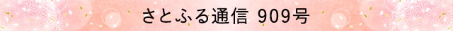 さとふる通信 909号