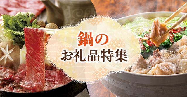 鍋のお礼品特集