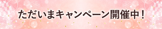 ただいまキャンペーン開催中！