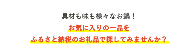 具材も味も様々なお鍋！お気に入りの一品をふるさと納税のお礼品で探してみませんか？