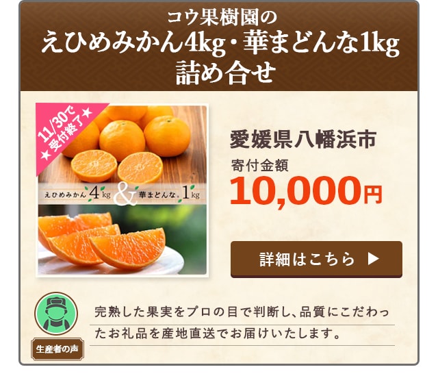 「コウ果樹園の「えひめみかん4kg・華まどんな1kg 詰め合せ」」/愛媛県八幡浜市（寄付金額 10,000円）