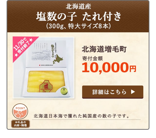 「北海道産 塩数の子 たれ付き」(300g、特大サイズ8本)/北海道増毛町（寄付金額 10,000円）