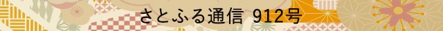 さとふる通信 912号