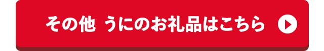 その他 うにのお礼品はこちら