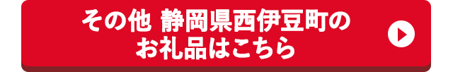 その他 静岡県西伊豆町のお礼品はこちら